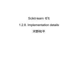 Scikit-learn ゼミ 1.2.8. Implementation details 河野和平