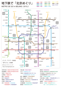 地下鉄で「北京めぐり」（PDF）