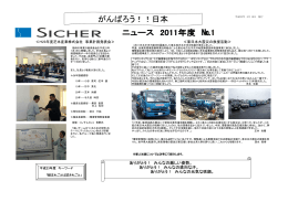 SICHERニュース 平成23年度 No.1（PDF file：328KB）