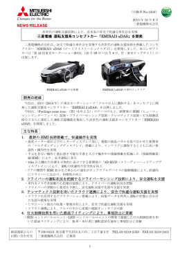三菱電機 運転支援系コンセプトカー「EMIRAI3 xDAS」を
