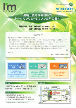 菱明三菱電機機器販売 トータルソリューションフェア