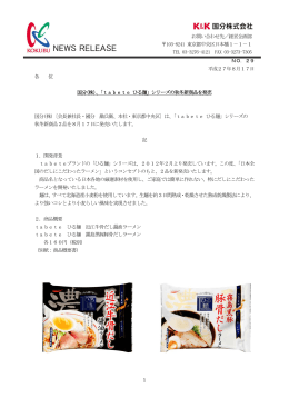 1 NO．29 平成27年8月17日 各 位 国分(株)、「tabete ひる麺」シリーズ