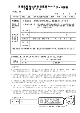 沖縄県離島住民割引運賃カード 交付申請書
