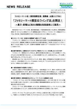 NEWS RELEASE 「ファミリーマート関空北ウイング店」を開店！