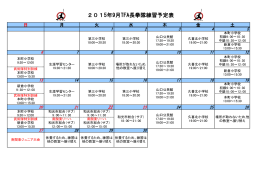 2015年9月TFA長拳隊練習予定表