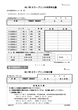 プリンタ利用申込書 (学生用) - 福岡大学総合情報処理センター