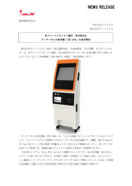 多言語対応 タッチパネル式券売機「JTK-1900」を販売開始（PDF 391KB）