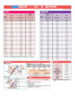 関西空港 ～ 茨木 線 運行時刻表