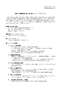 嵐電(京福電鉄嵐山線）嵐山駅のリニューアルについて（PDF：88KB）
