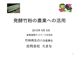 発酵竹粉の農業への活用