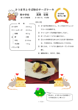 さつま芋とそば粉のチーズケーキ（PDF：373KB）