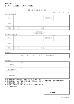 株式会社 ナップ行 FAX 0120-564-722 管理会社変更届