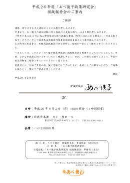 平成26 年度「あべ俊子政策研究会」 国政報告会のご案内