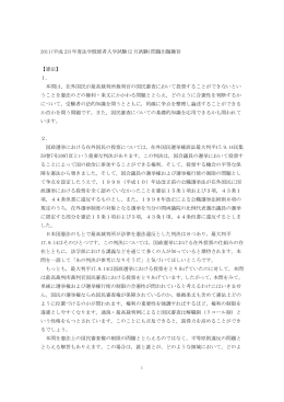 2011(平成 23)年度法学既修者入学試験(2 月試験)問題出題趣旨 【憲法