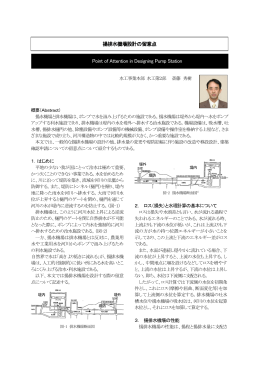 Point of Attention in Designing Pump Station 揚排水機場設計の留意点
