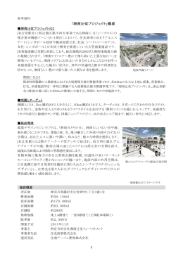 湘南辻堂プロジェクト概要(240KB/PDF)