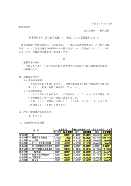平成26年3月吉日 お客様各位 富士急湘南バス株式会社 消費税率