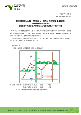 東北自動車道（上り線） 佐野藤岡IC～栃木IC 災害復旧