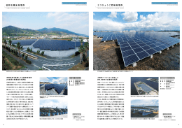 佐野太陽光発電所 - 電気・建築設備エコソリューション