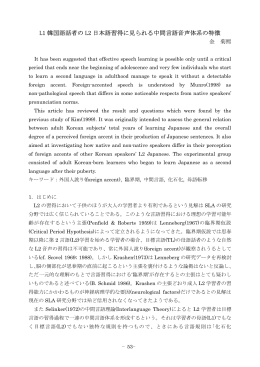 L1 韓国語話者の L2 日本語習得に見られる中間言語音声体系の特徴