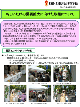 PDF - 日本産・原木乾しいたけをすすめる会