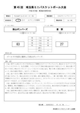 男子Aブロック決勝戦評 - 埼玉県ミニバスケットボール連盟