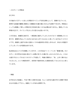 メロディーと呼吸法PDF - Yuto Kanazawa