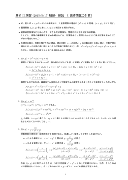 解析 II 演習 (2015/5/15)略解・解説 （偏導関数の計算）