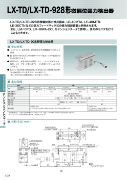 LX-TD/LX-TD-928形微偏位張力検出器