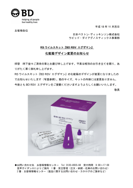 化粧箱デザイン変更のお知らせ - 日本ベクトン・ディッキンソン