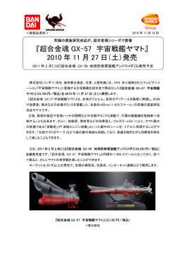 超合金魂 GX-57 宇宙戦艦ヤマト