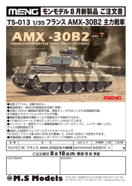 モンモデル8月新製品 ご注文書 フランス AMX-30B2 主力