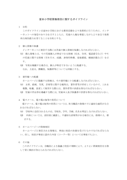 富田小学校情報発信に関するガイドライン