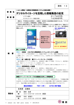 デジタルサイネージを活用した情報発信の拡充（PDF：421KB）