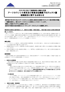 アーツカウンシル東京及び東京文化発信プロジェクト室 組織統合に関する