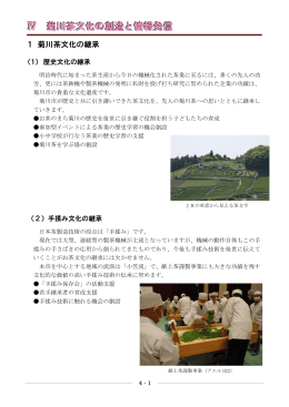 Ⅳ 菊川茶文化の創造と情報発信