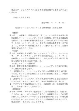 尾道市ソーシャルメディアによる情報発信に関する要綱 (PDF形式：17KB)