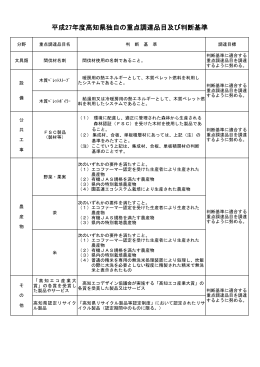 08 平成27年度高知県独自の重点調達品目及び判断基準[PDF：104KB]
