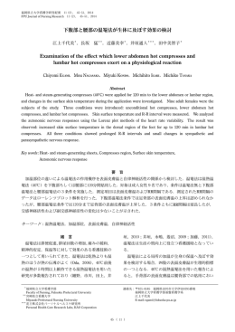 下腹部と腰部の温罨法が生体に及ぼす効果の検討