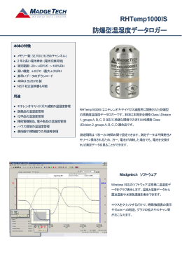 RHTemp1000IS 防爆型温湿度データロガー