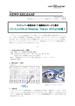 「Interop Tokyo 2015」に出展！