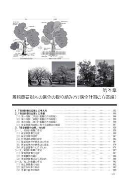 第4章 景観重要樹木の保全の取り組み方（保全計画の立案編）
