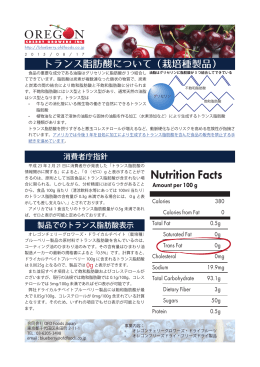 製品のトランス脂肪酸表示について - ドライワイルドブルーベリー