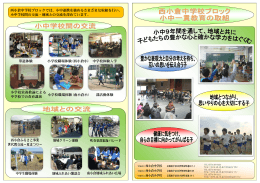 西小倉中学校ブロックでは、小中連携を強めるさまざまな取組を行い、 小