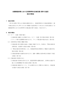 全国都道府県における災害時等の広域応援に関する協定