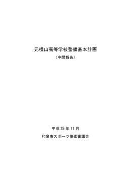 元横山高等学校整備基本計画（中間報告）（PDF