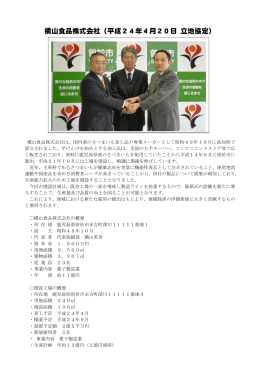 横山食品株式会社（平成24年4月20日 立地協定）