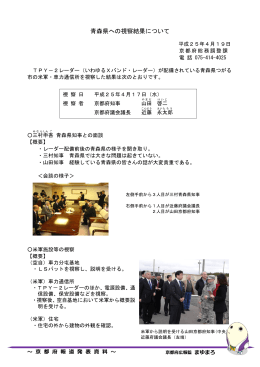 青森県への視察結果について （PDF：342KB）