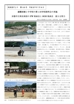 避難訓練と中学校の第1回学校説明会の実施 京都市立西京高校の FW