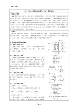 09 4.4.1 ALC外壁開口部の風圧力に対する補強方法 [PDFファイル